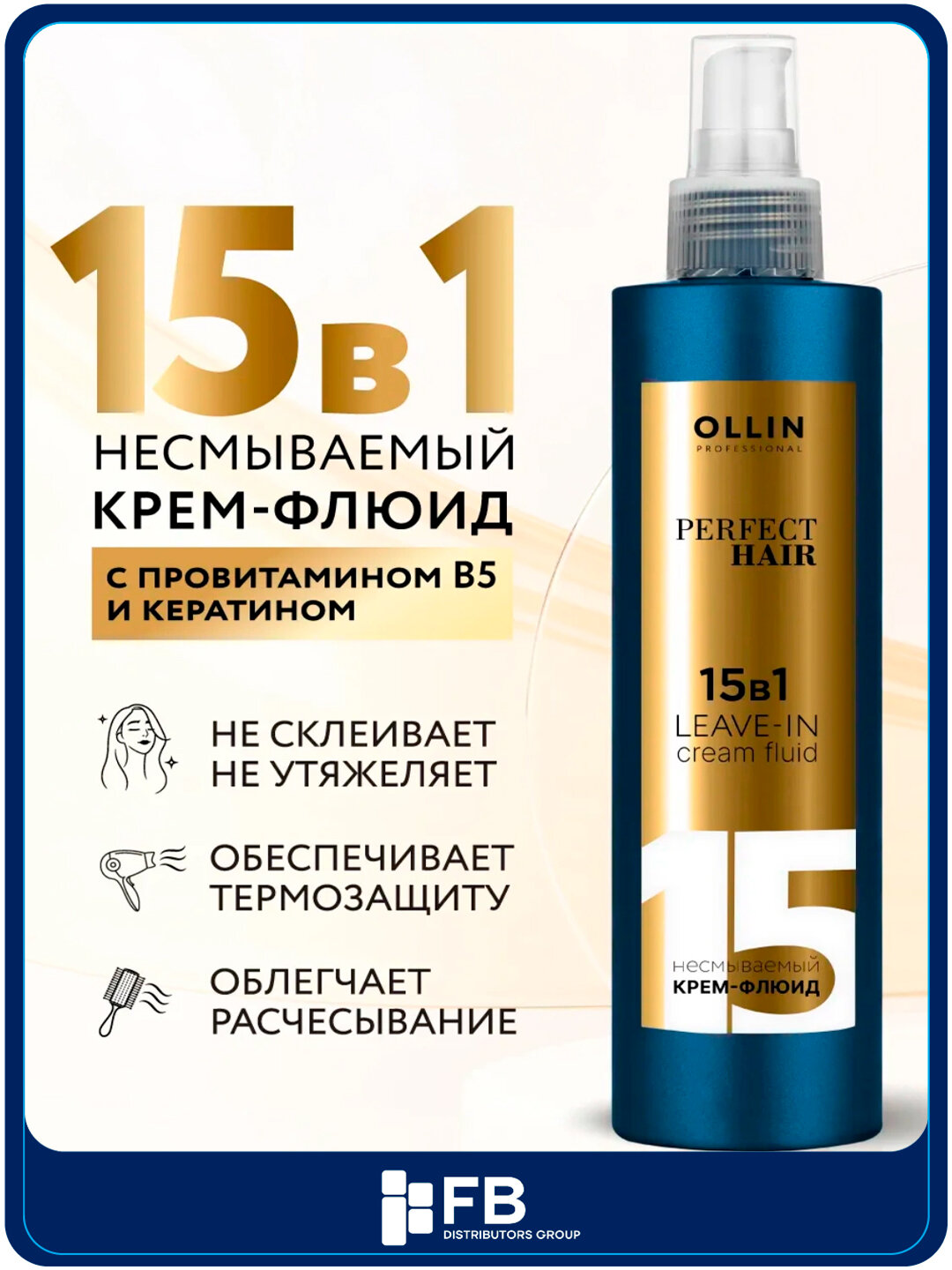 Несмываемый крем-флюид 15 в 1 для волос, OLLIN Professional PERFECT HAIR, 250 мл