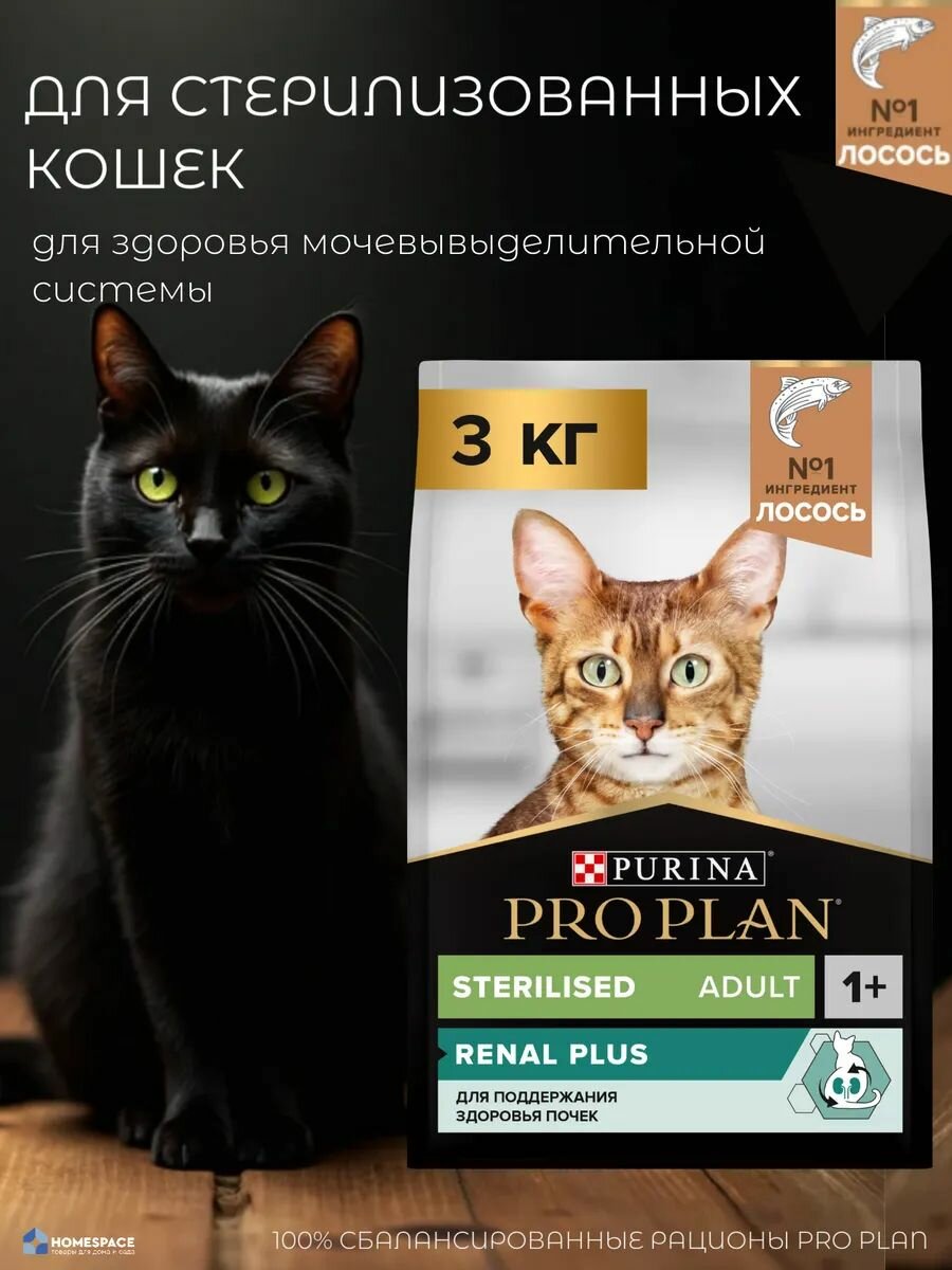 Сухой корм PRO PLAN Sterilised RENAL PLUS для взрослых стерилизованных кошек для поддержания здоровья почек с лососем 3 кг