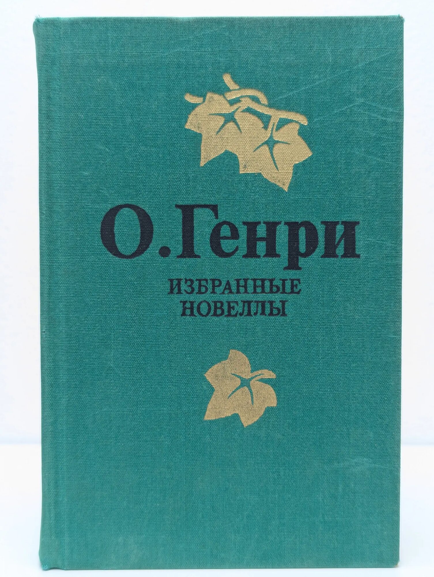 О. Генри. Избранные новеллы Генри Оливер 1985