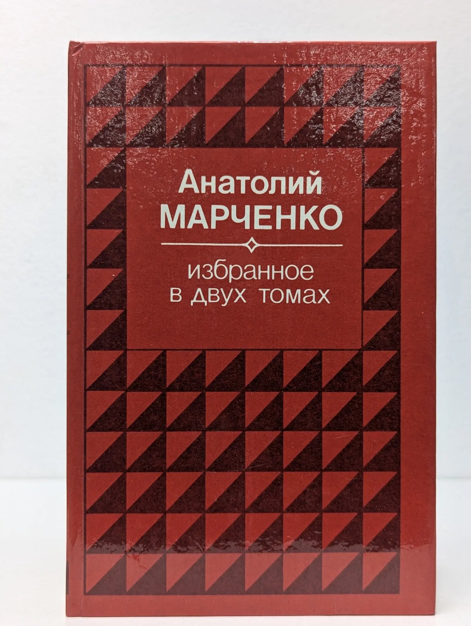 А. Марченко. Избранные произведения в 2 томах. Том 2. Звездочеты Марченко Анатолий Тимофеевич 1985