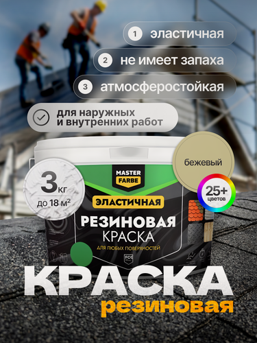 Изображение товара Краска резиновая для наружных и внутренних работ Masterfarbe краска акриловая, эластичная, бежевый - 3 кг