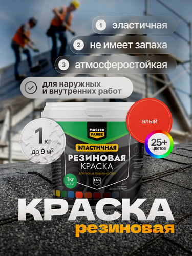 Изображение товара Краска резиновая для наружных и внутренних работ Masterfarbe краска акриловая, эластичная, алая 1 кг