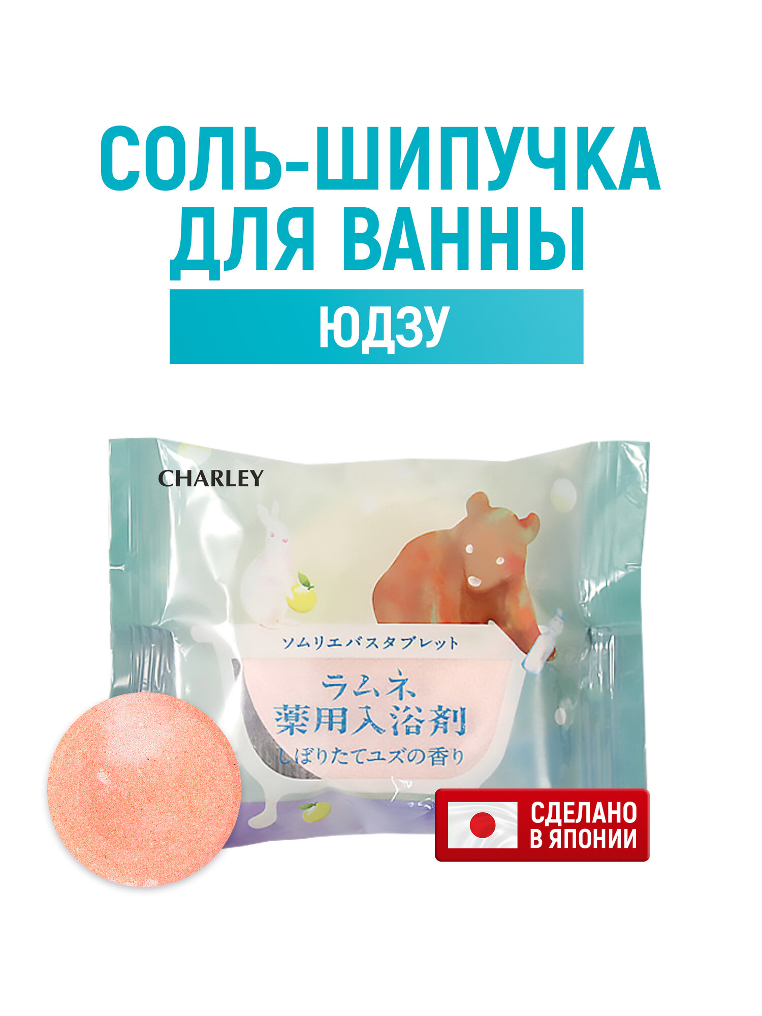 CHARLEY Sommelier Соль-таблетка для ванн расслабляющая с ароматом юдзу 40 г