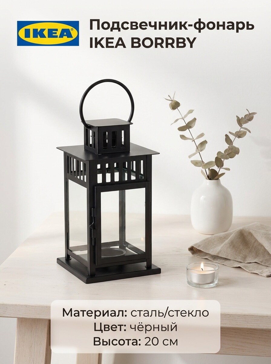 Подсвечник-фонарь IKEA - BORRBY, сталь/стекло, чёрный, 20см, 1шт