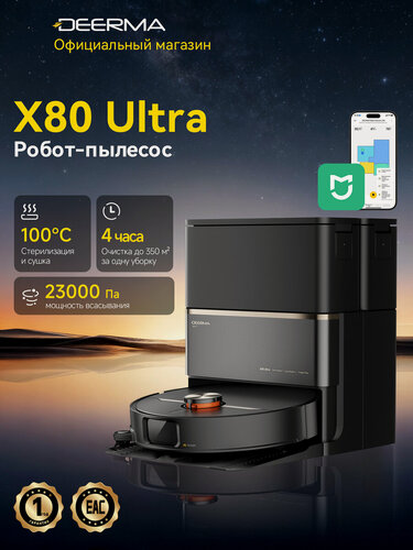 Изображение товара Робот-пылесос Deerma X80 Ultra, автономная док-станция, 23000 Па Мощность всасывания, сушка салфетки и станции