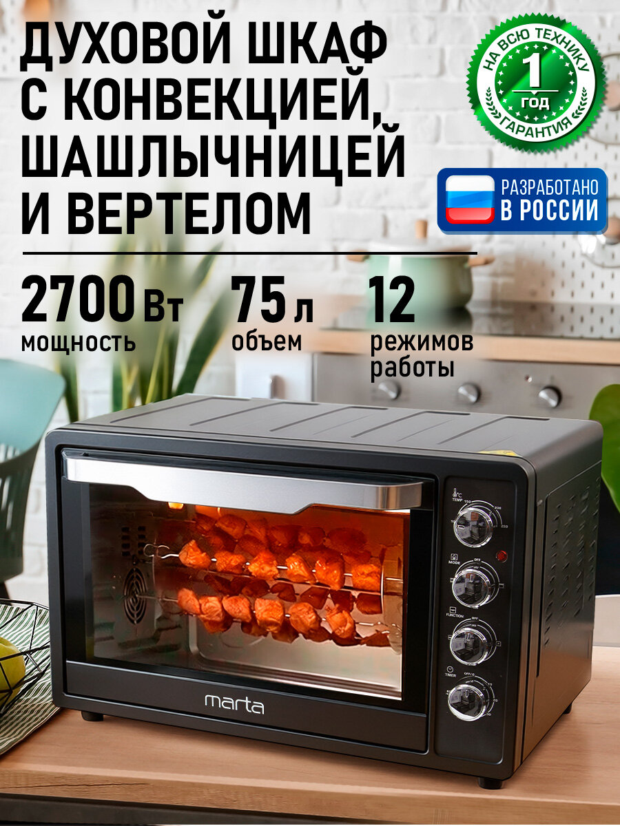 Духовка духовой шкаф мини-печь MARTA MT-EO4291A 75 литров конвекция шашлычница вертел черный жемчуг