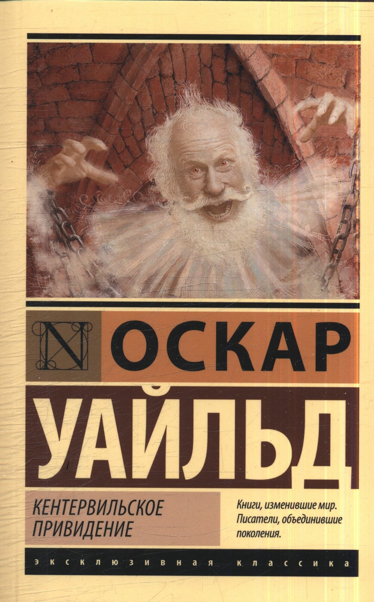 Кентервильское привидение (Уайльд О.)