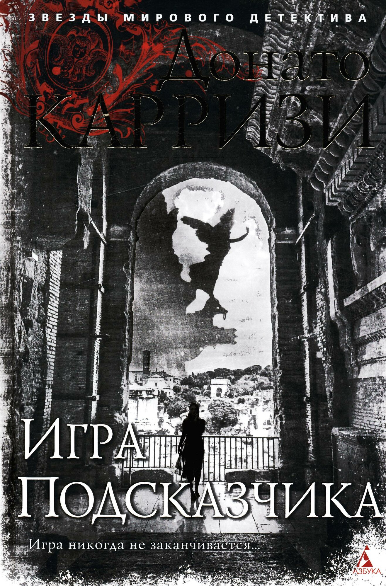 Донато Карризи: Игра Подсказчика