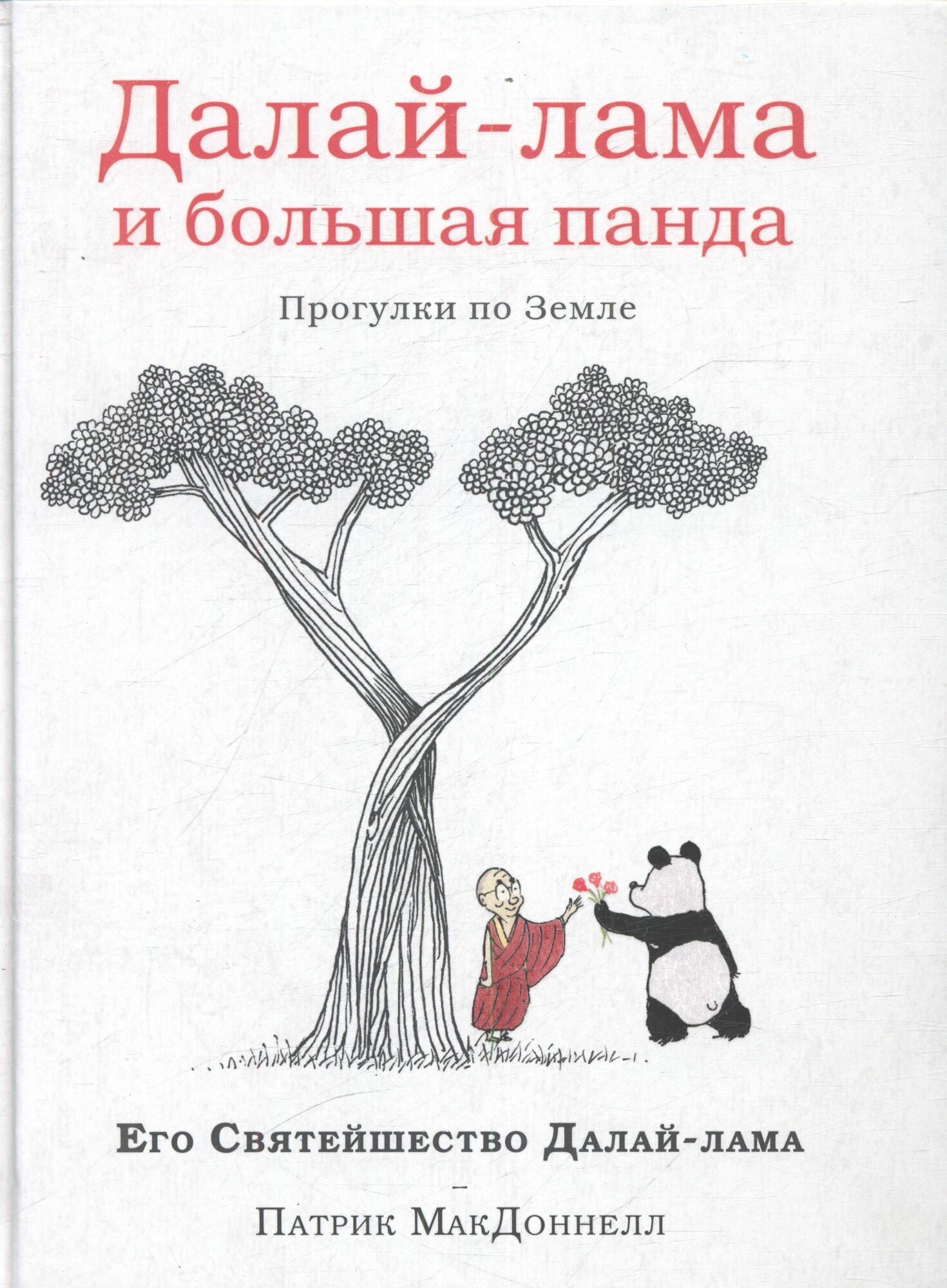 Далай-лама XIV, Макдоннелл Патрик: Далай-лама и большая панда. Прогулки по Земле
