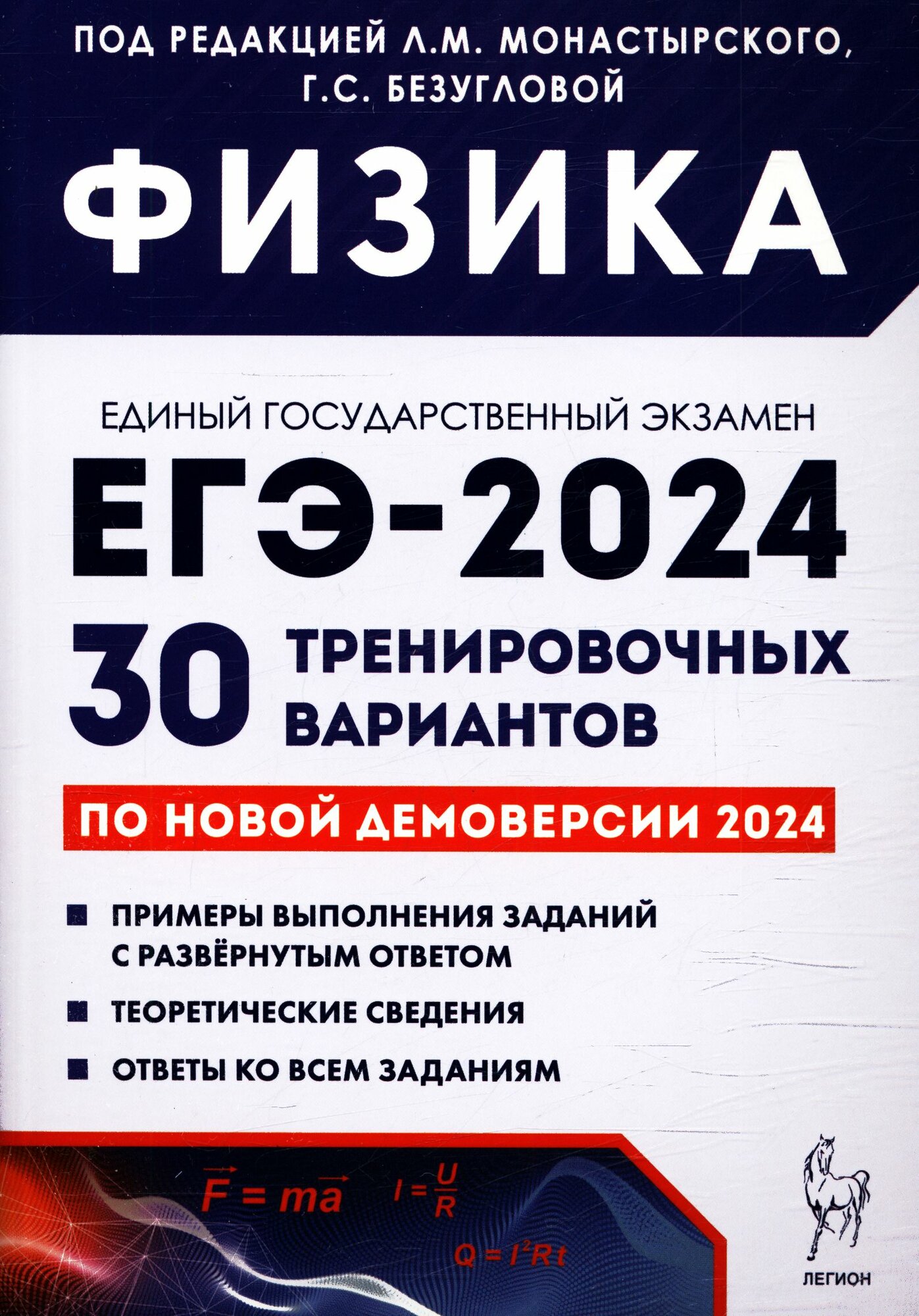 ЕГЭ(Легион) `24 Физика 30 трен. вариантов (ред. Монастырский Л. М, Безуглова Г. С.)