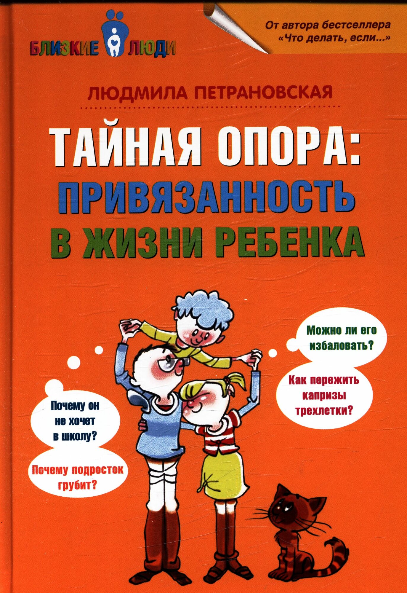 Тайная опора. Привязанность в жизни ребенка (Петрановская Л. В)