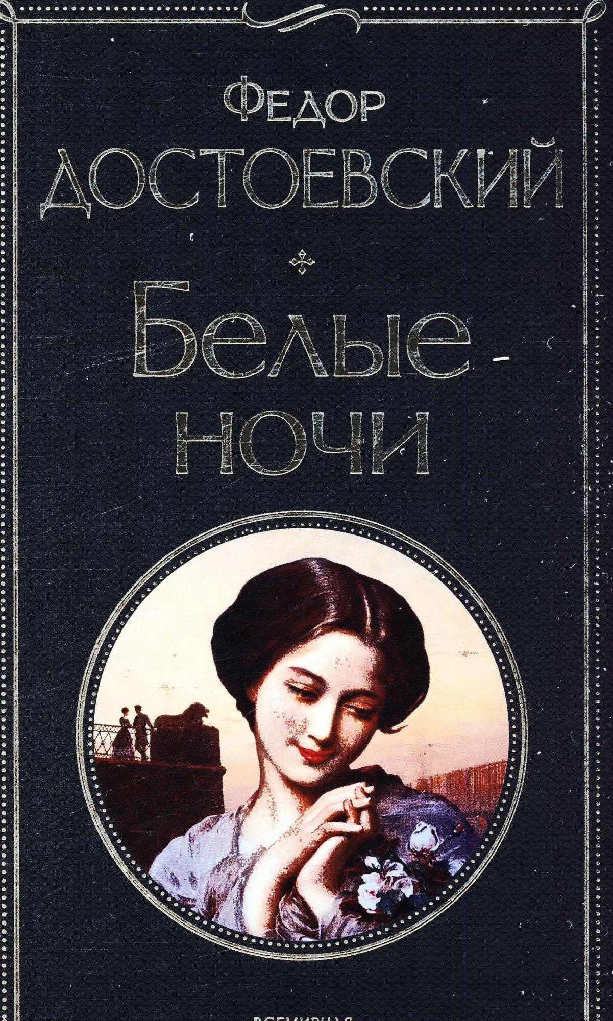Белые ночи (Достоевский Ф. М.)