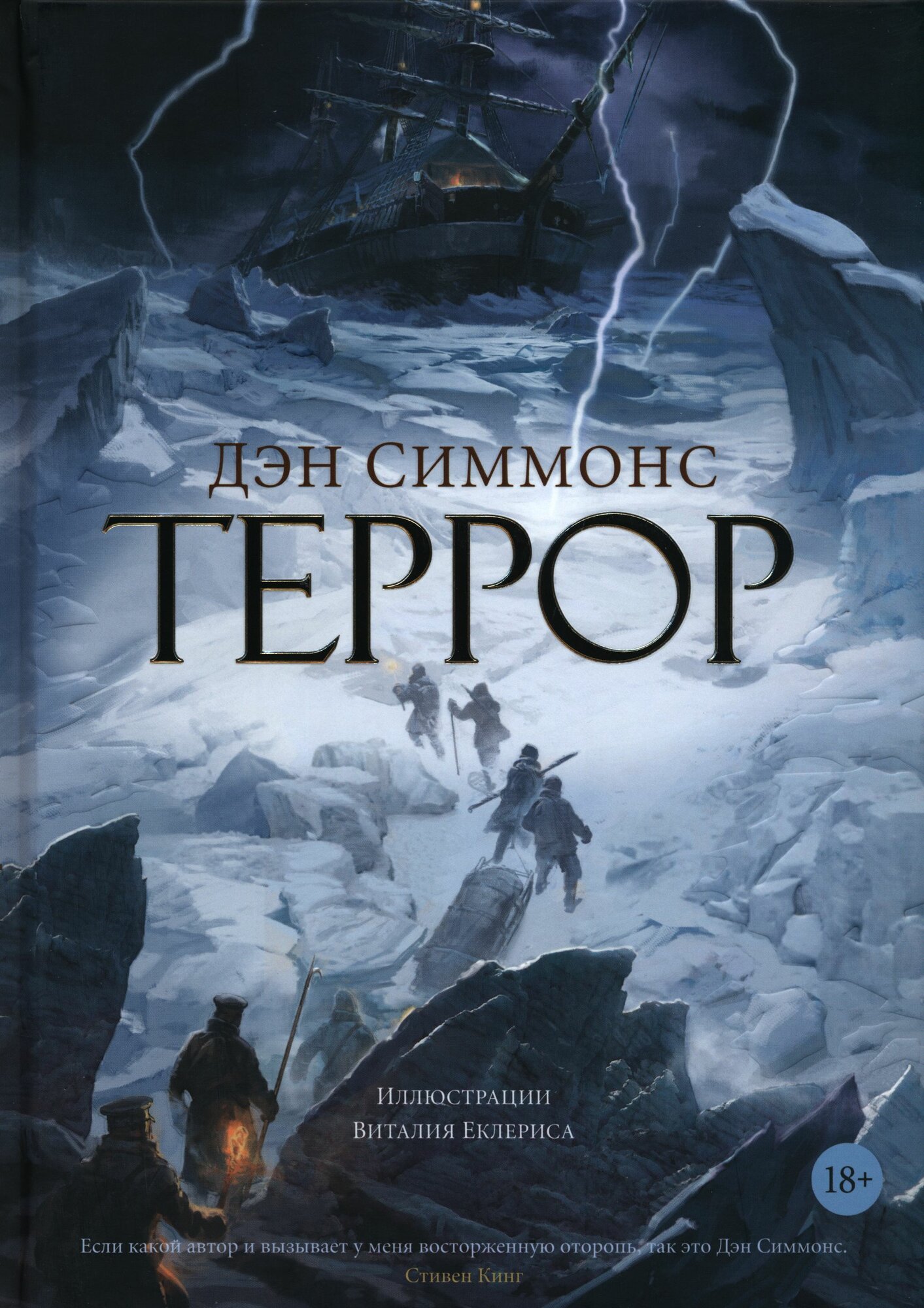 Симмонс Дэн: Террор Азбука, Азбука-Аттикус 2024