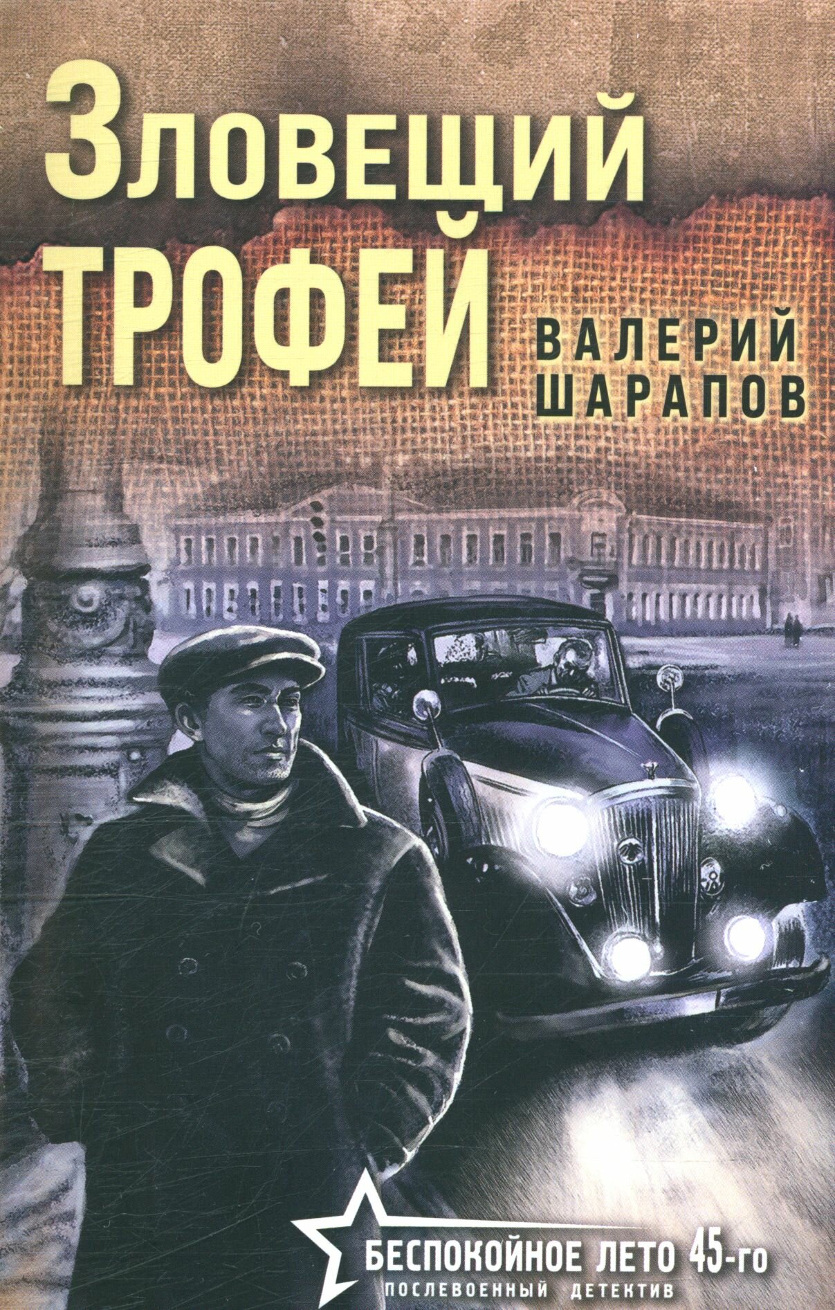 Шарапов Валерий Георгиевич: Зловещий трофей