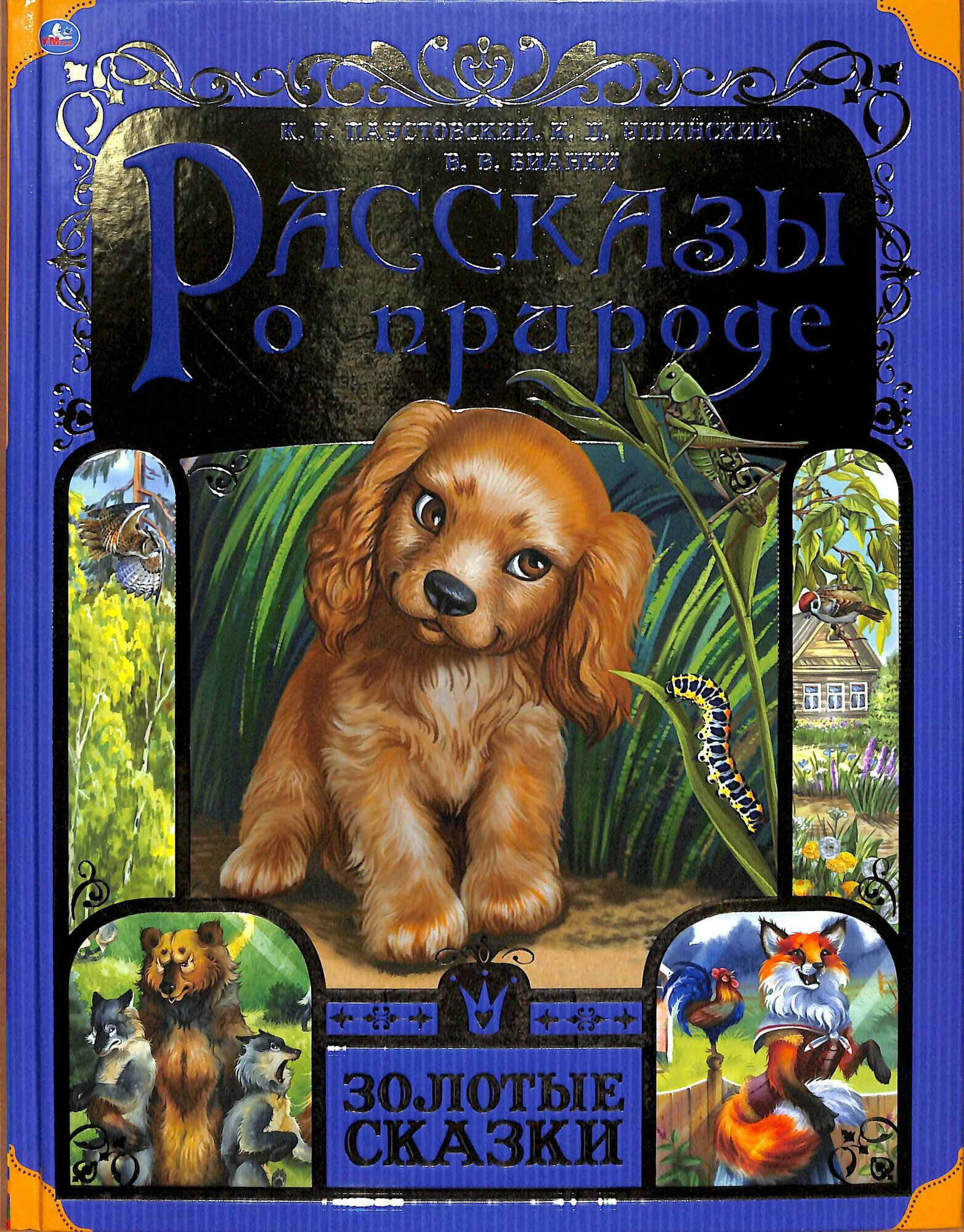 Рассказы о природе (сборник) (Паустовский К. Г, Ушинский К. Д, Бианки В. В.) (Умка)