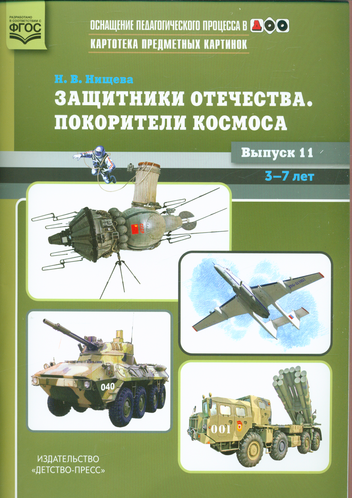 _НаглядПос(Детство-Пр.) Оснащпедпроцессавдоо Вып.11 Защитники отечества Покорители космоса Картотека