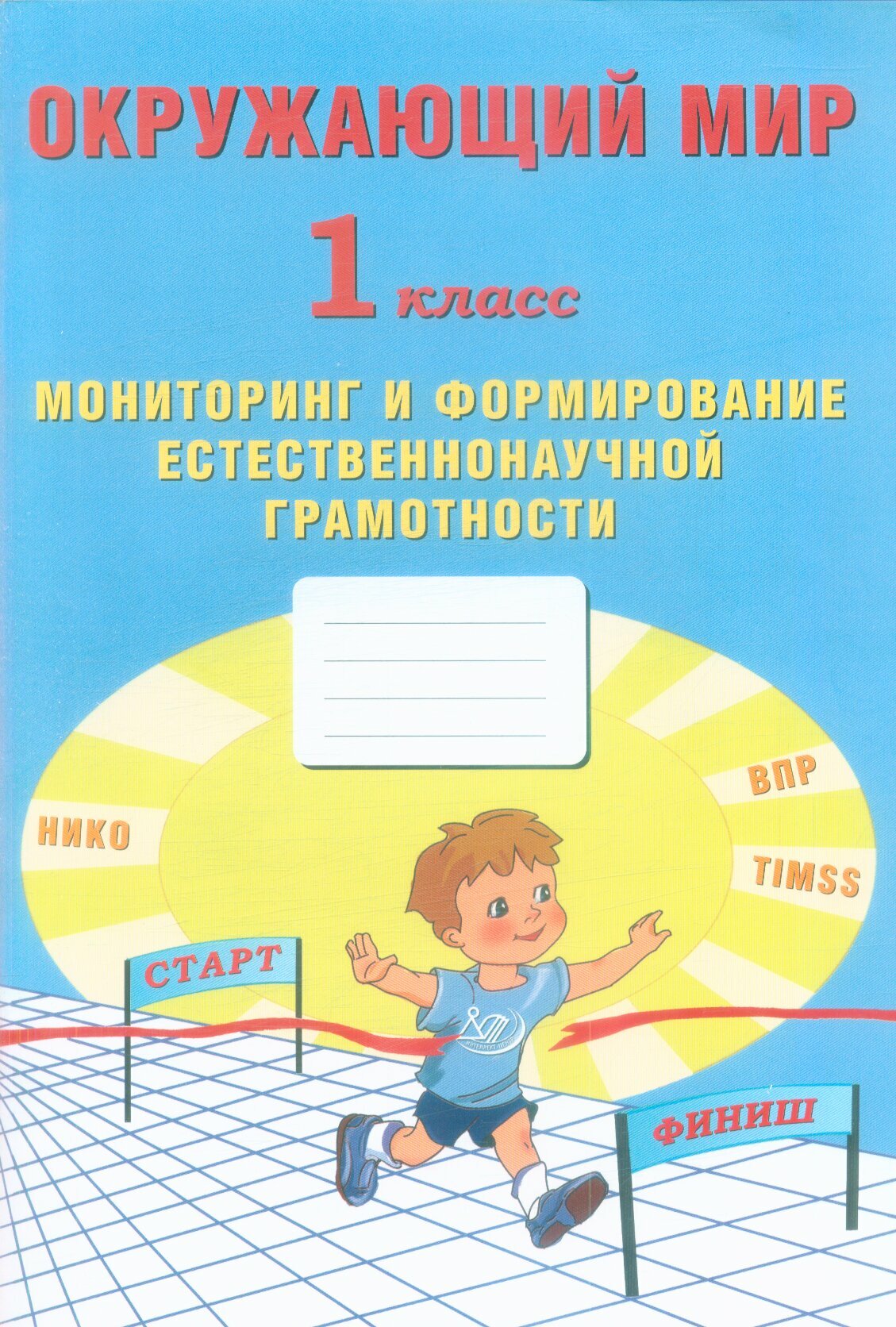 Волкова Е. В, Ковальчук Ж. В. Окружающий мир 1 класс Мониторинг и формирование естественнонаучной грамот