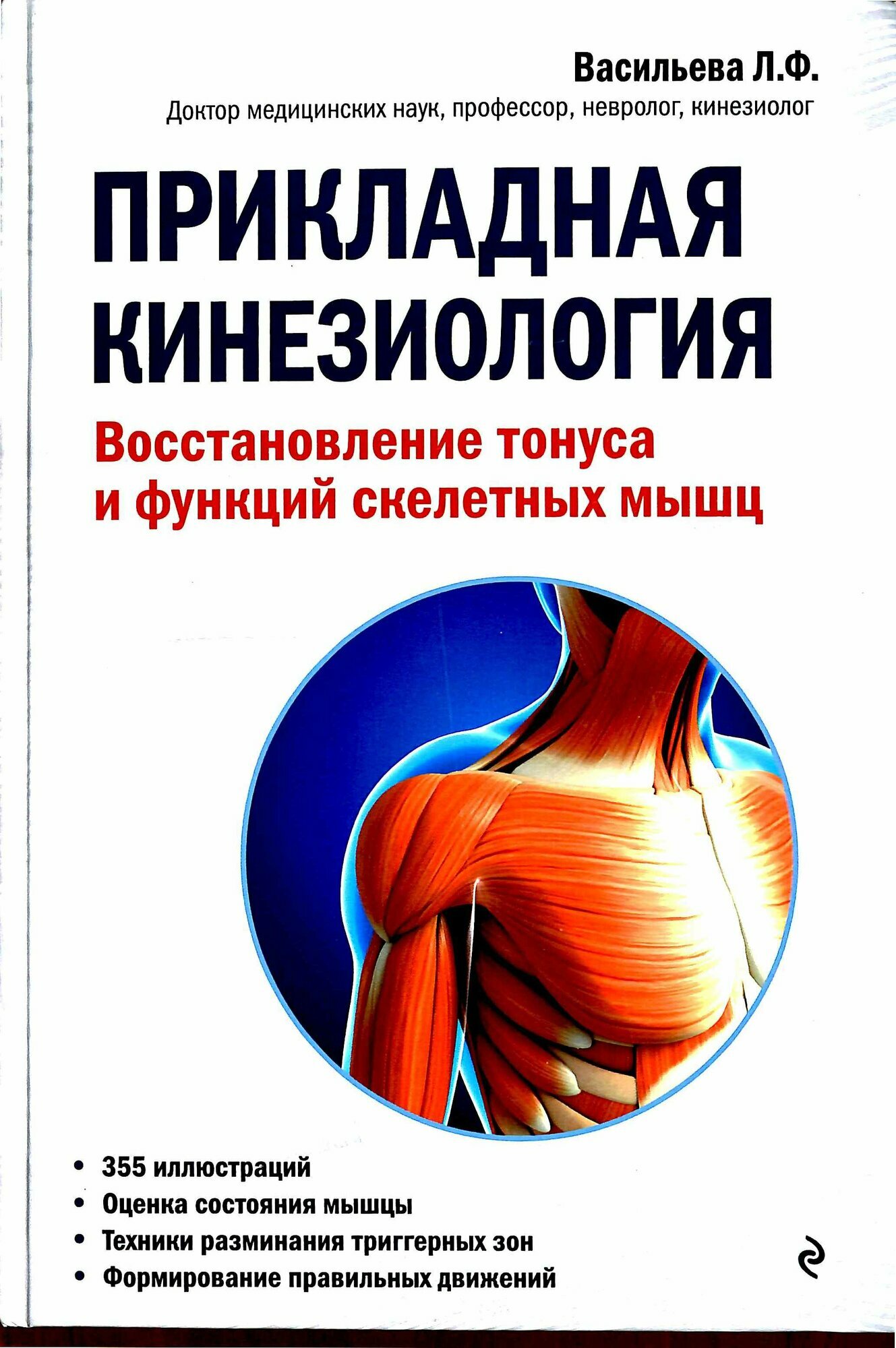 Васильева Людмила Федоровна: Прикладная кинезиология. Восстановление тонуса и функций скелетных мышц