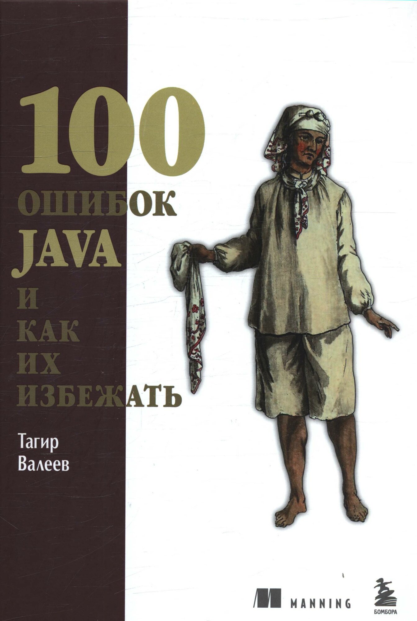 100 ошибок Java и как их избежать