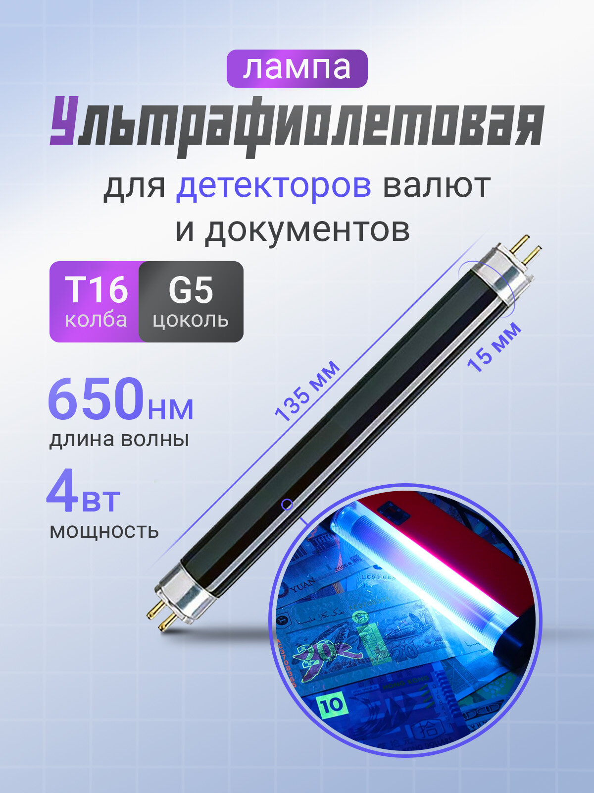 Короткая УФ лампа для детекторов валют 4 Вт TL 4W/08 F4T5/BLB