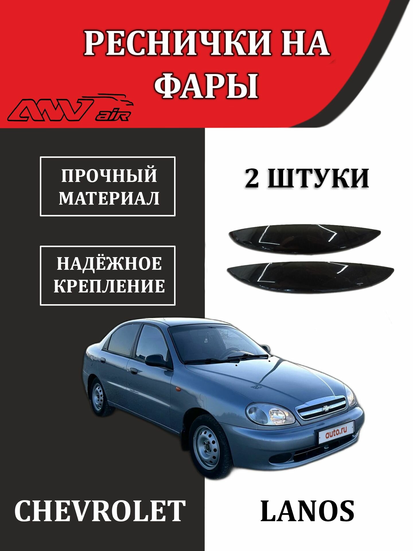 Реснички на фары "ANV" Chevrolet Lanos, черные, органическое стекло