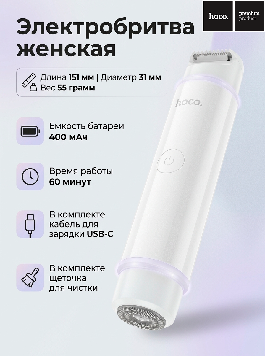 Бритва женская HOCO HP81 электрическая, двойная, белый
