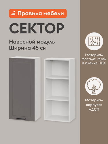 Изображение товара Кухонный модуль навесной, шкаф Сектор с доводчиками, с полками, 45х29.6х91.2 см, Белый / Грей