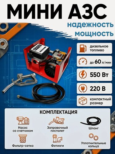 Изображение товара Мини станция АЗС для дизель 60 л/мин 550Вт 220В со счетчиком