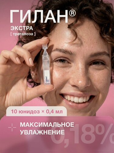 Изображение товара Увлажняющие капли для глаз Гилан Экстра, гиалуроновая кислота 0,18%, трегалоза 3%,10 шт