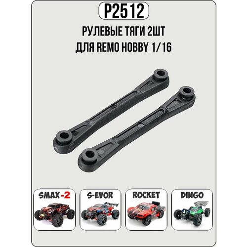 фото P2512 рулевые тяги для remo hobby 1/16 smax, s-evor, rocket, dingo, s max