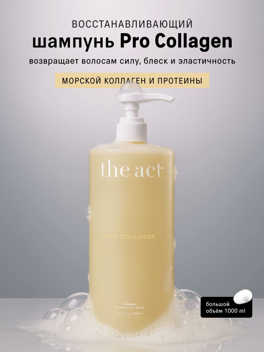 Шампунь с коллагеном для волос The Act PRO COLLAGEN, 1000 мл