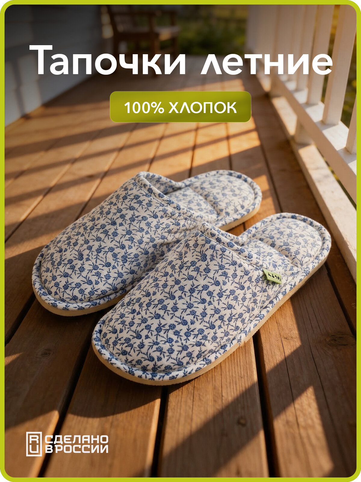Тапочки Прованс