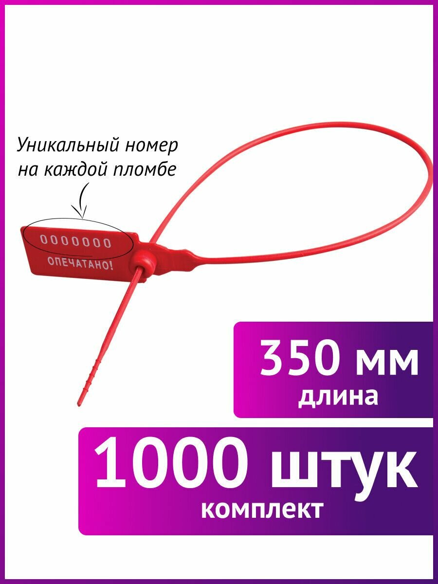 Пломбы пластиковые номерные Универсал, самофиксирующиеся, длина рабочей части 350 мм, Красные, Комплект 1000 штук