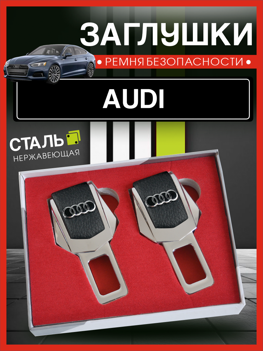 Заглушки для ремня безопасности Ауди / Audi, подарочный набор