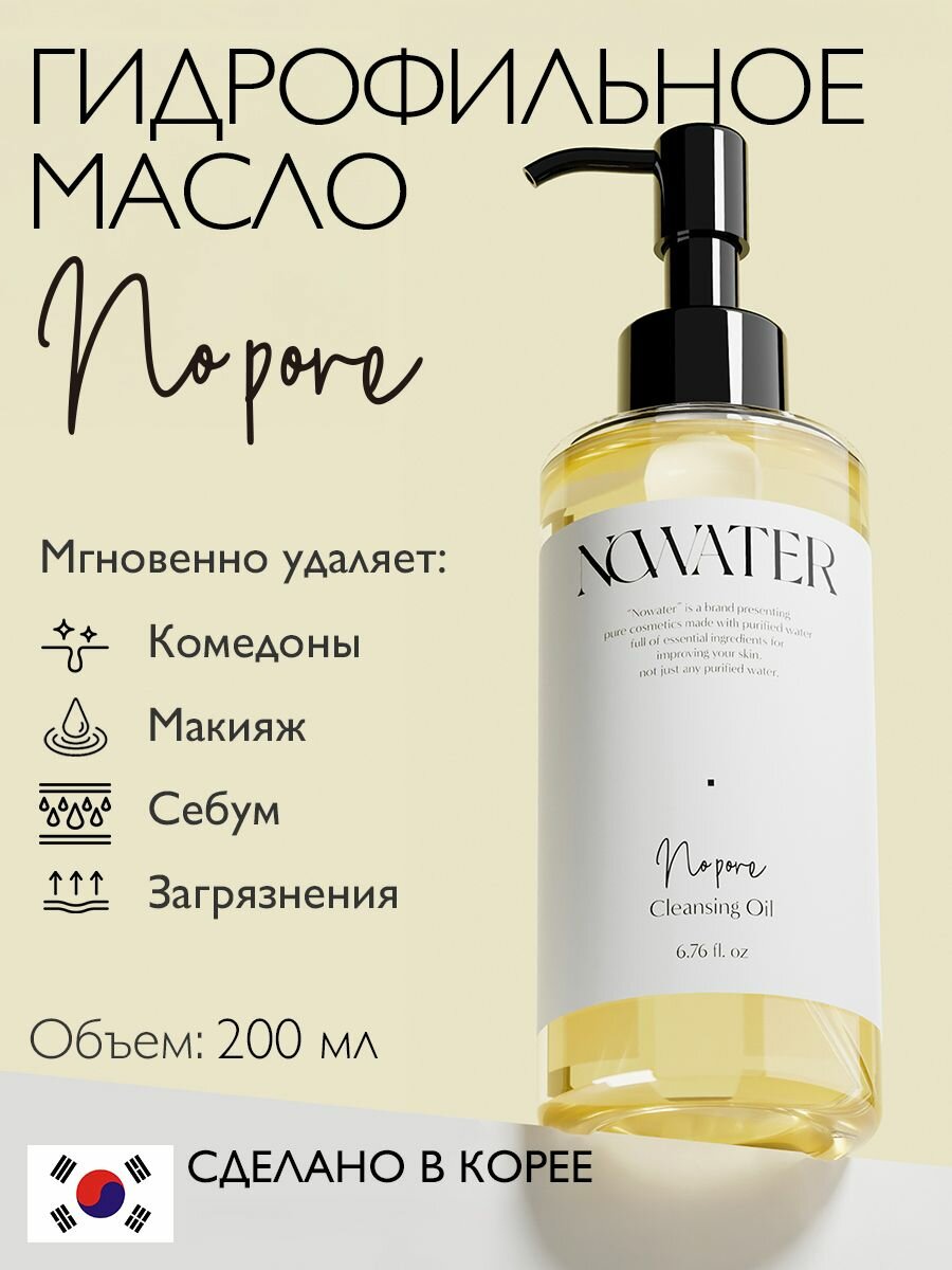 NoWater Гидрофильное масло для очищения пор NO PORE CLEANSING OIL 200 мл.