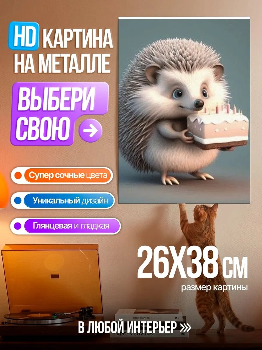 Картина на HD металле Ёжик с тортом