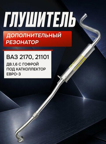 Изображение товара Глушитель доп. (резонатор) для ВАЗ 2170, 21101 дв.1,6 с гофрой под катколлектор евро 3 (Н. Новгород)