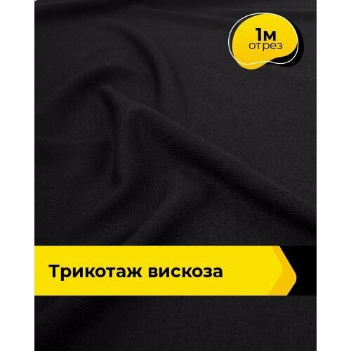 фото Ткань для шитья и рукоделия трикотаж вискоза 200гр/м. кв, отрез 1 м*150 см, цвет черный shilla