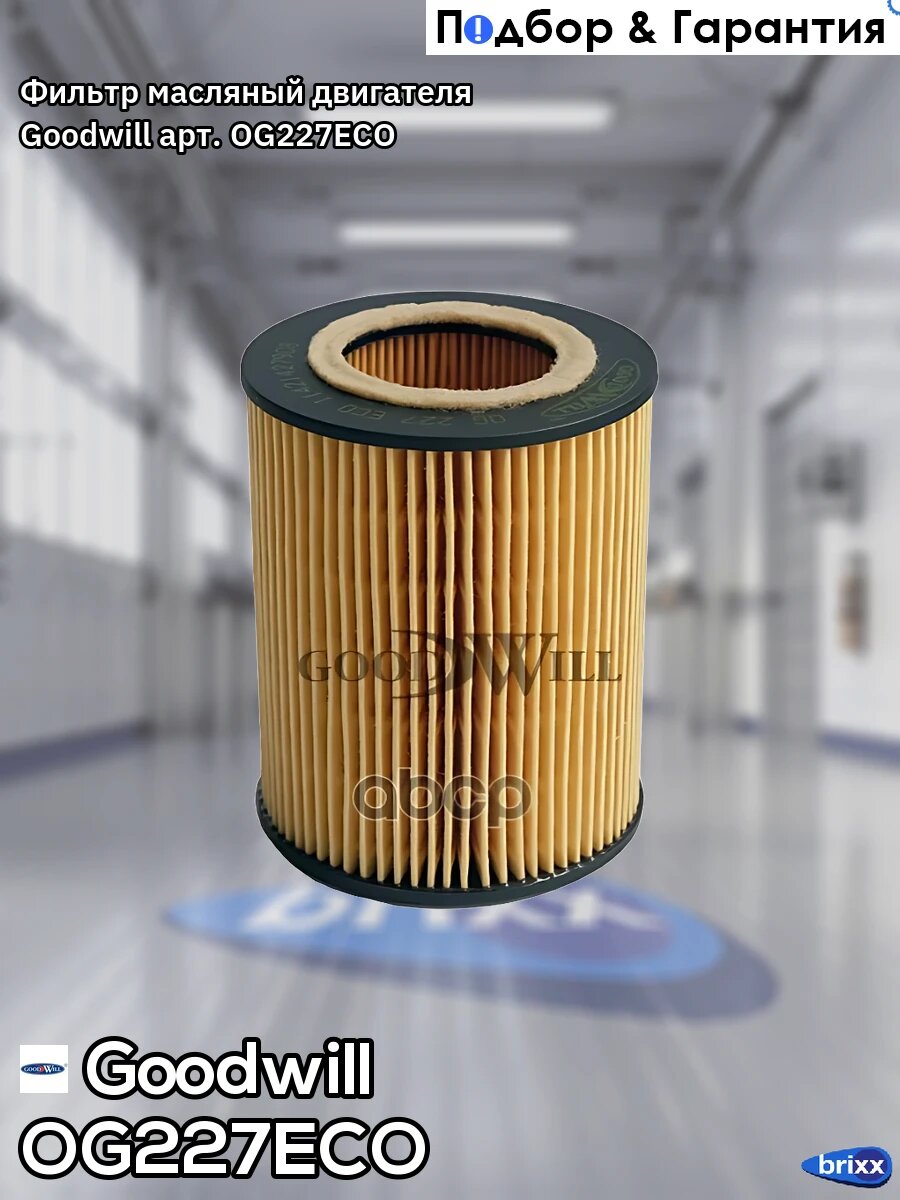 Фильтр масляный двигателя Goodwill арт. OG227ECO