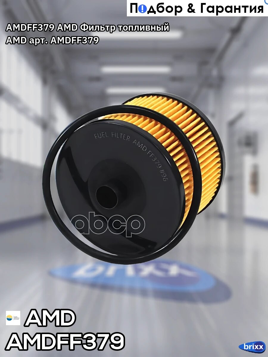 AMDFF379 AMD Фильтр топливный AMD арт. AMD. FF379