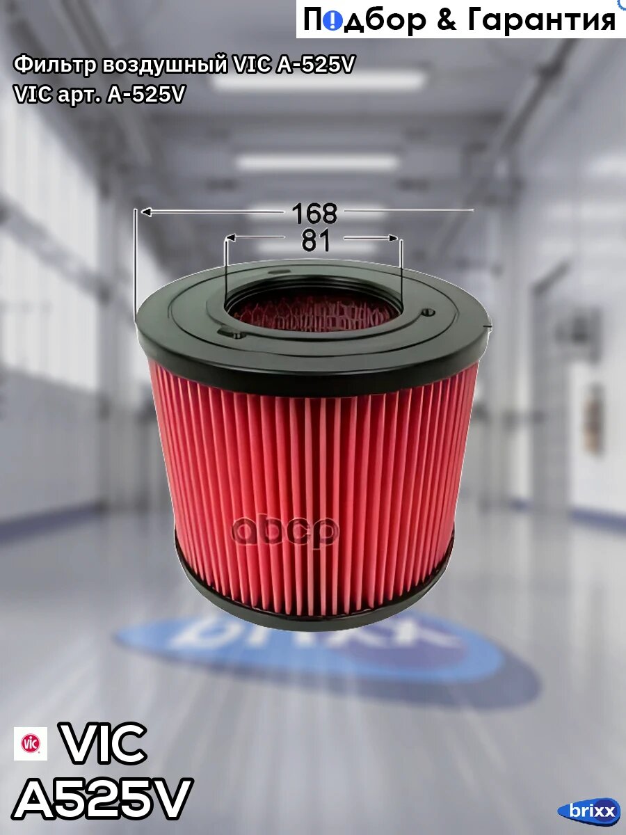 Фильтр воздушный VIC A-525V VIC арт. A-525V