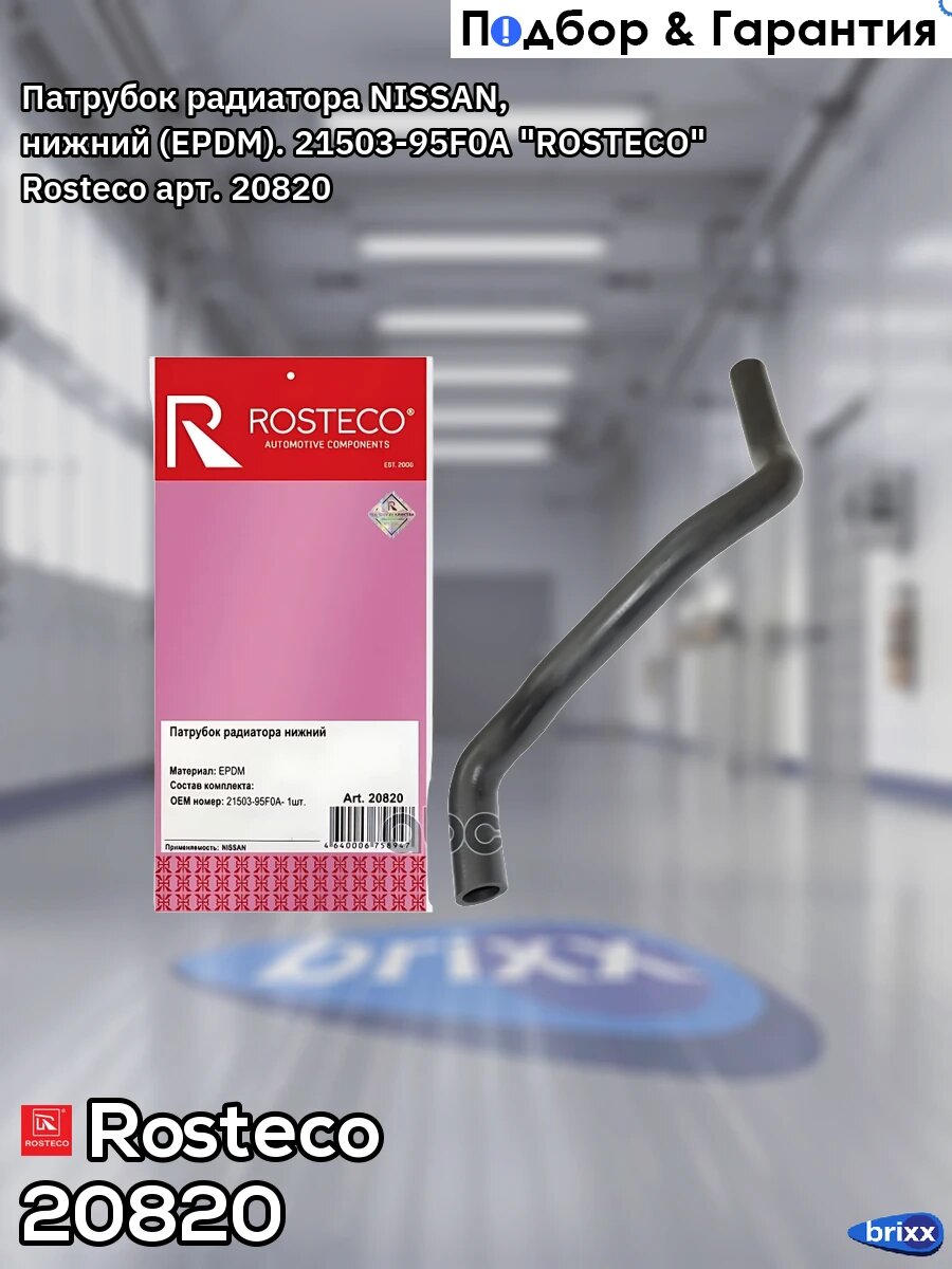Патрубок радиатора NISSAN, нижний (EPDM). 21503-95F0A "ROSTECO" Rosteco арт. 20820