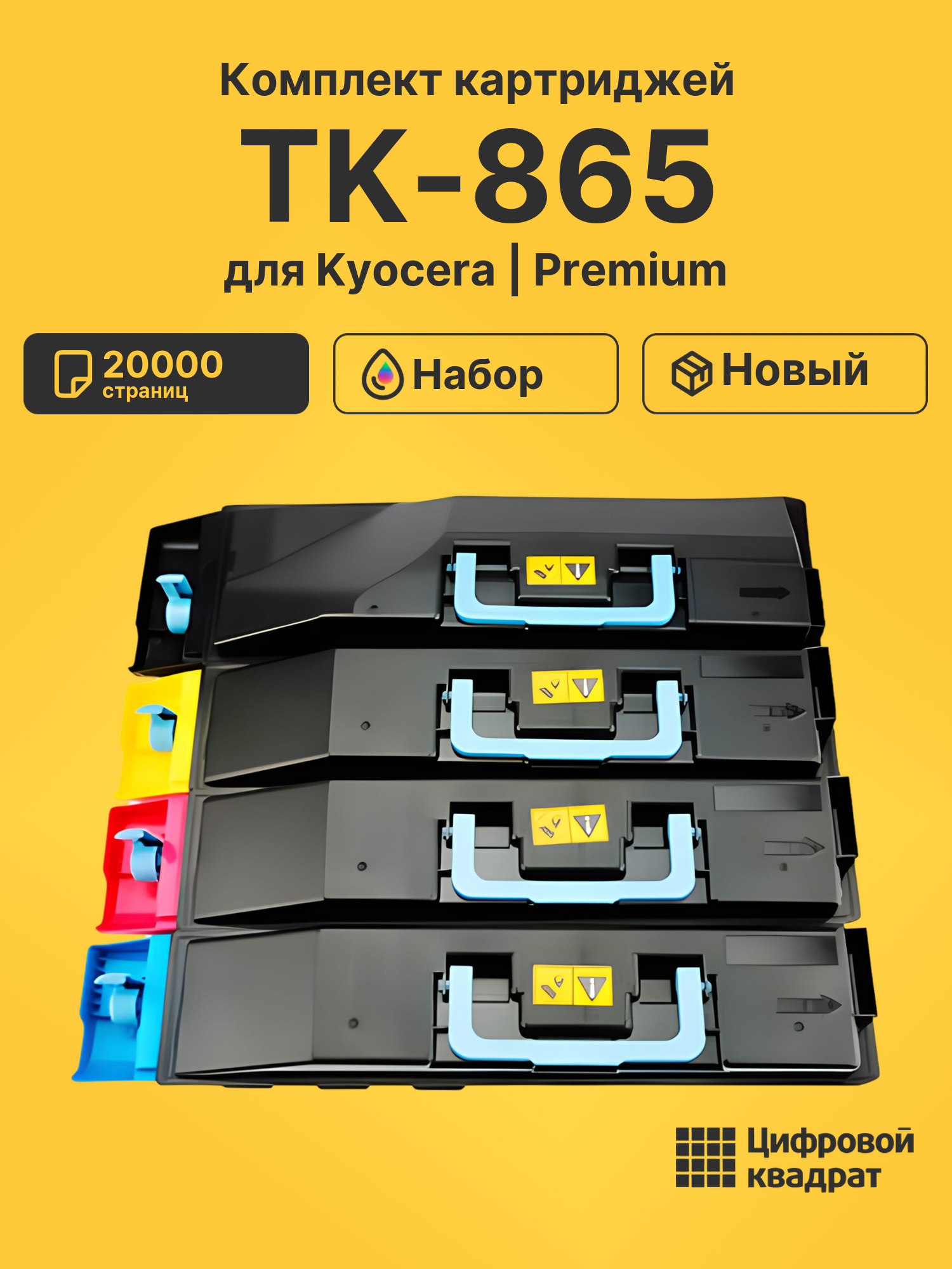 Картриджи TK-865 для принтеров Kyocera TASKalfa 250ci, TASKalfa 300ci