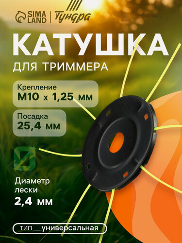 Изображение товара Катушка для триммера тундра "паук" универсальная, леска 2.4 - 3 мм, посадка 25.4 мм