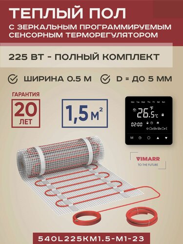 Изображение товара Теплый пол электрический с черным зеркальным термостатом под плитку и в стяжку 1.5 м2 Vimarr L, нагревательный мат на сетке 225 Вт