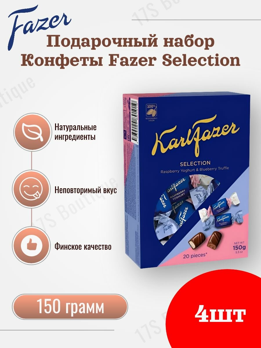 Конфеты Karl Fazer Selection малиновый йогурт и черничный трюфель, 4шт по 150 г (Из Финляндии)
