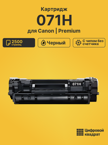 Изображение товара Картридж 071H для принтеров Canon LBP120, LBP122dw, MF270, MF272dw, MF275dw черный