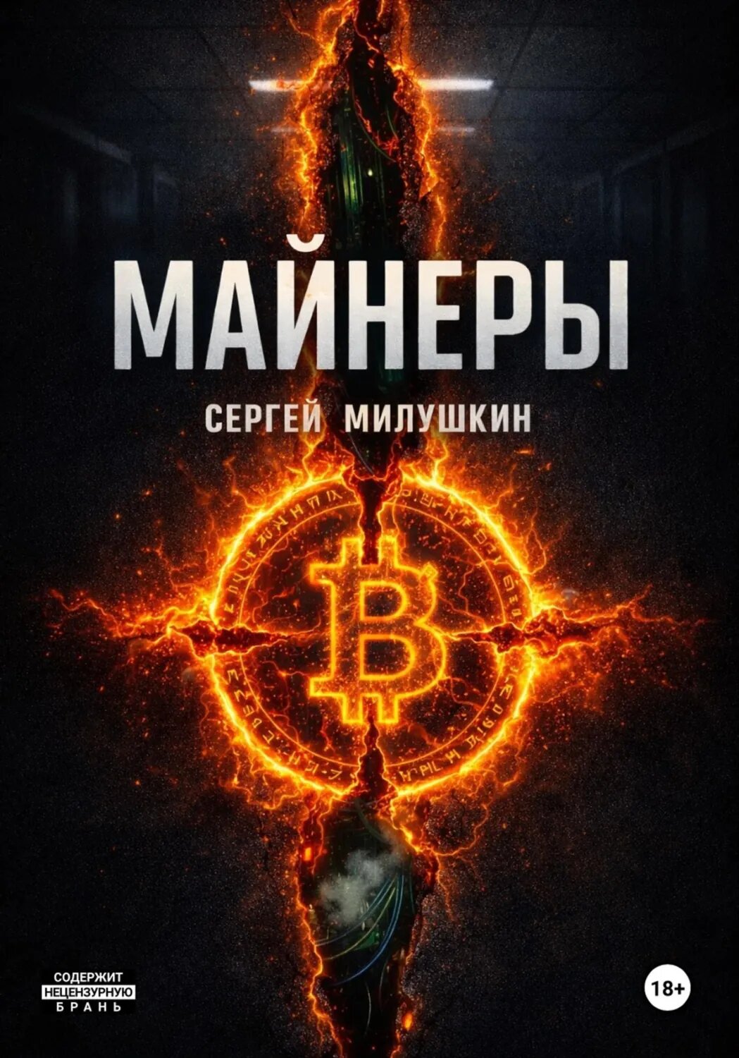 Майнеры [Цифровая книга]