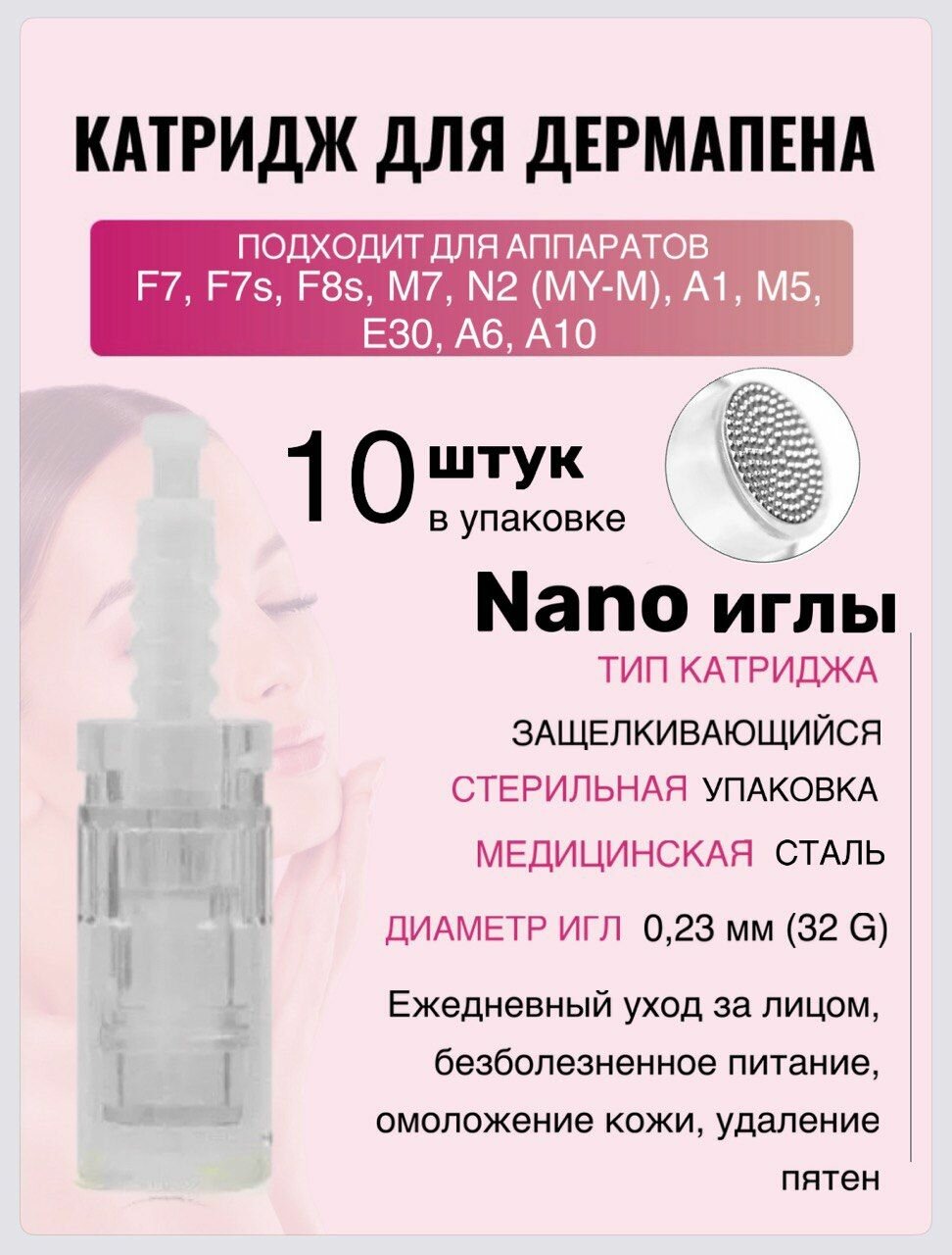Картридж Bayonet cartridge Nano (белый)для дермапен, мезопен, Nano иглы, 10 шт.