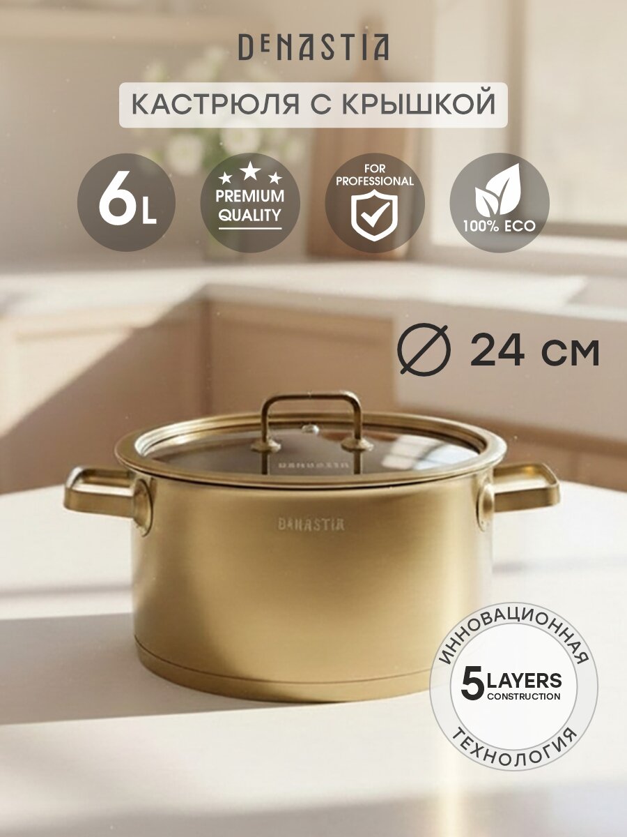 Кастрюля с крышкой DeNASTIA 6 литров из нержавеющей стали с золотым покрытием, CA00036